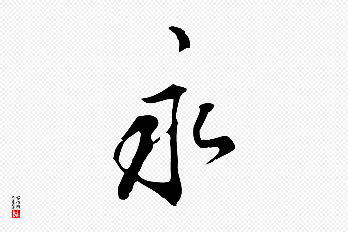 明代刘承禧《跋快雪时晴帖》中的“永”字书法矢量图下载