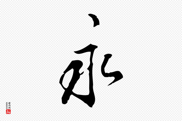 刘承禧《跋快雪时晴帖》永