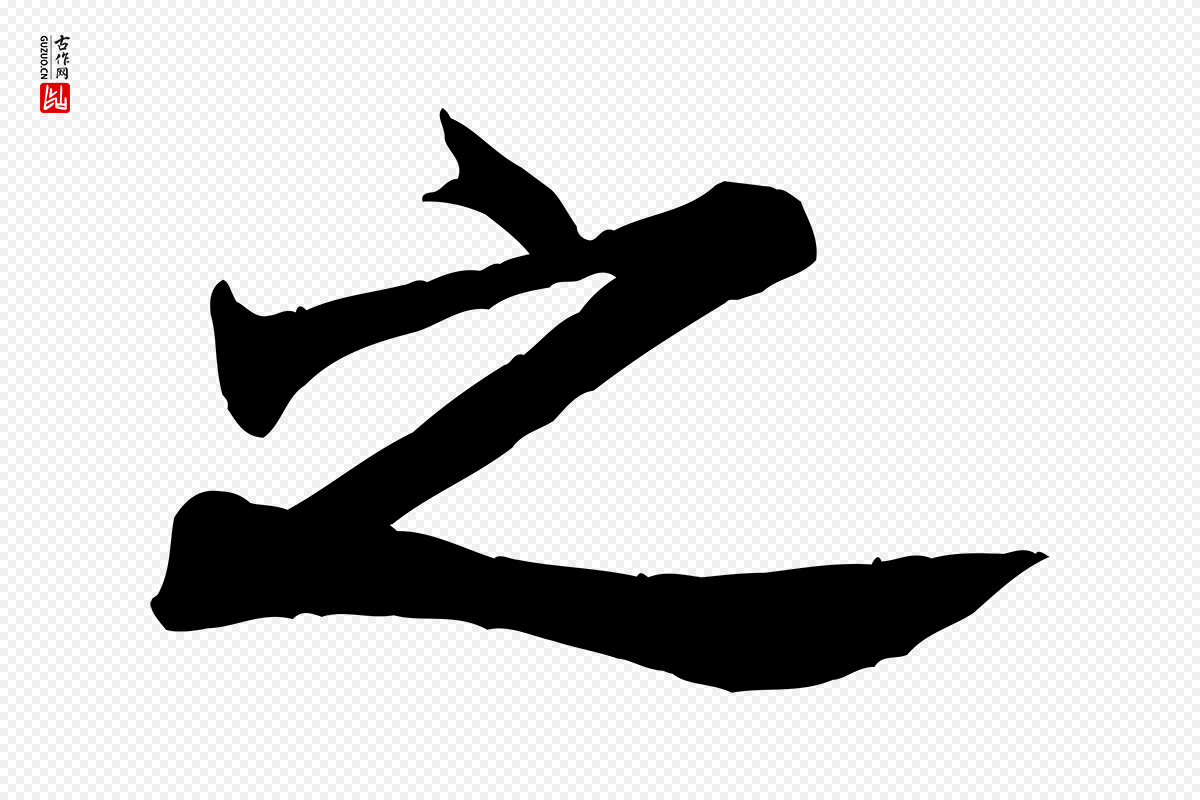 宋代米芾《玉格帖》中的“之”字书法矢量图下载