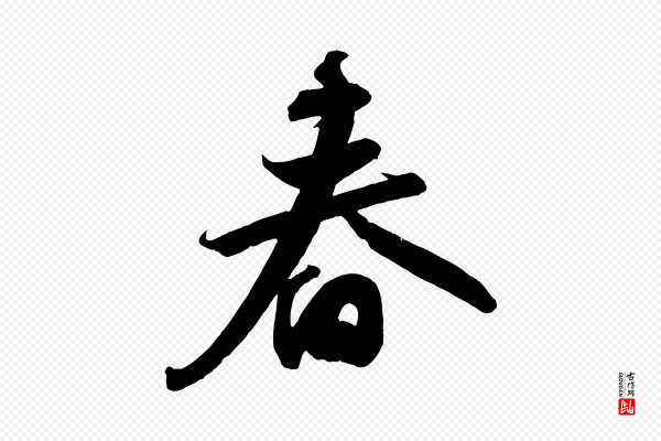 苏轼《武昌西山诗》春