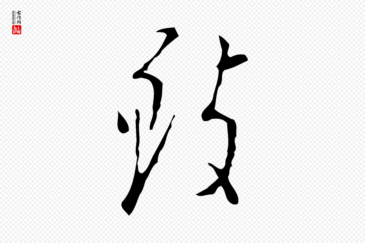 明代张羽《怀友诗》中的“致”字书法矢量图下载
