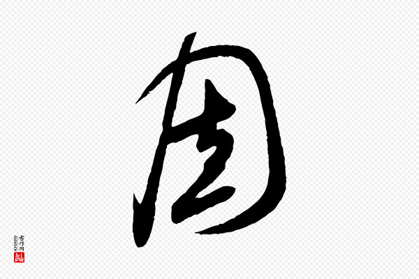 米芾《盛制帖》固