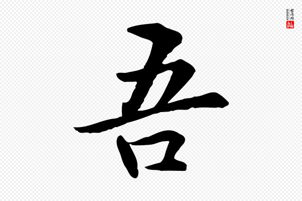 管道昇《与中峰帖》吾