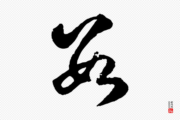 赵孟頫《临右军帖》數(数)
