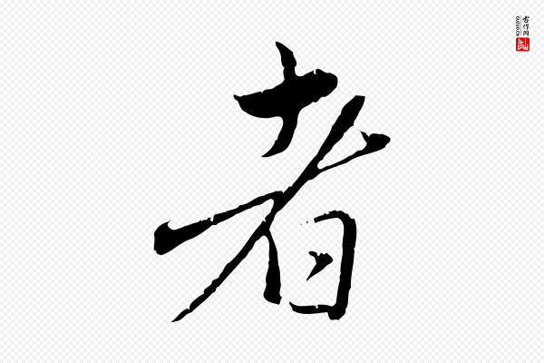 赵孟頫《临兰亭序并跋》者