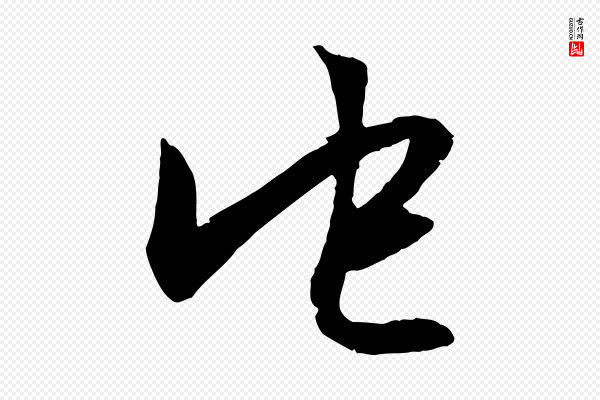 赵孟頫《与明仲帖》它