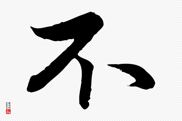 赵孟頫《与中峰札》不