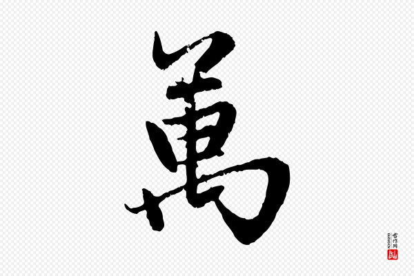赵孟頫《感兴诗并序》萬(万)