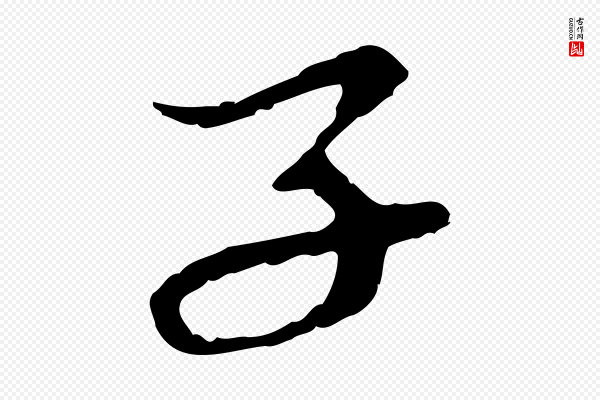 赵孟頫《与中峰札》子
