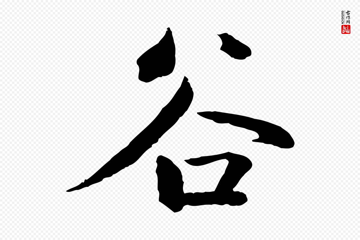 元代鲜于枢《跋夏热帖》中的“谷”字书法矢量图下载