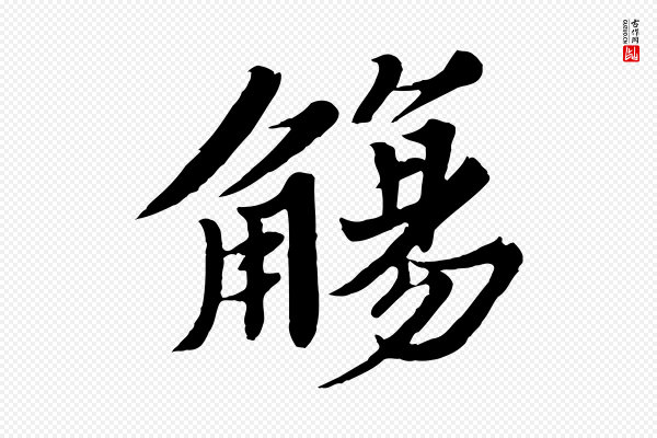 苏轼《春帖子词》觴(觞)