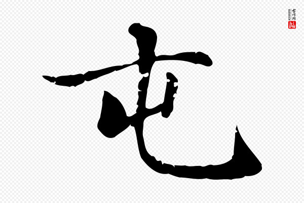 赵孟頫《太平兴国禅寺碑》屯