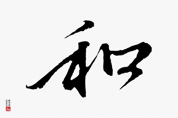赵孟頫《与中峰札》和