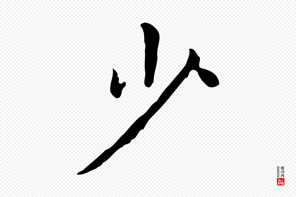 明代祝允明《跋修史帖》中的“少”字书法矢量图下载