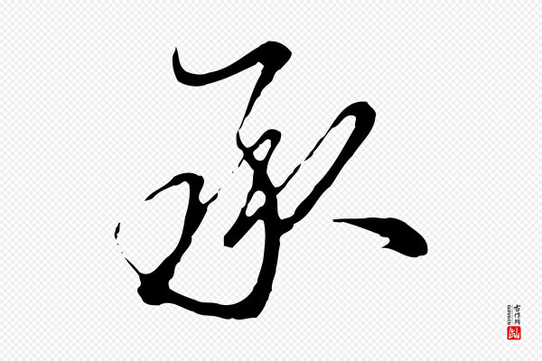 沈粲《御赐五咏》承