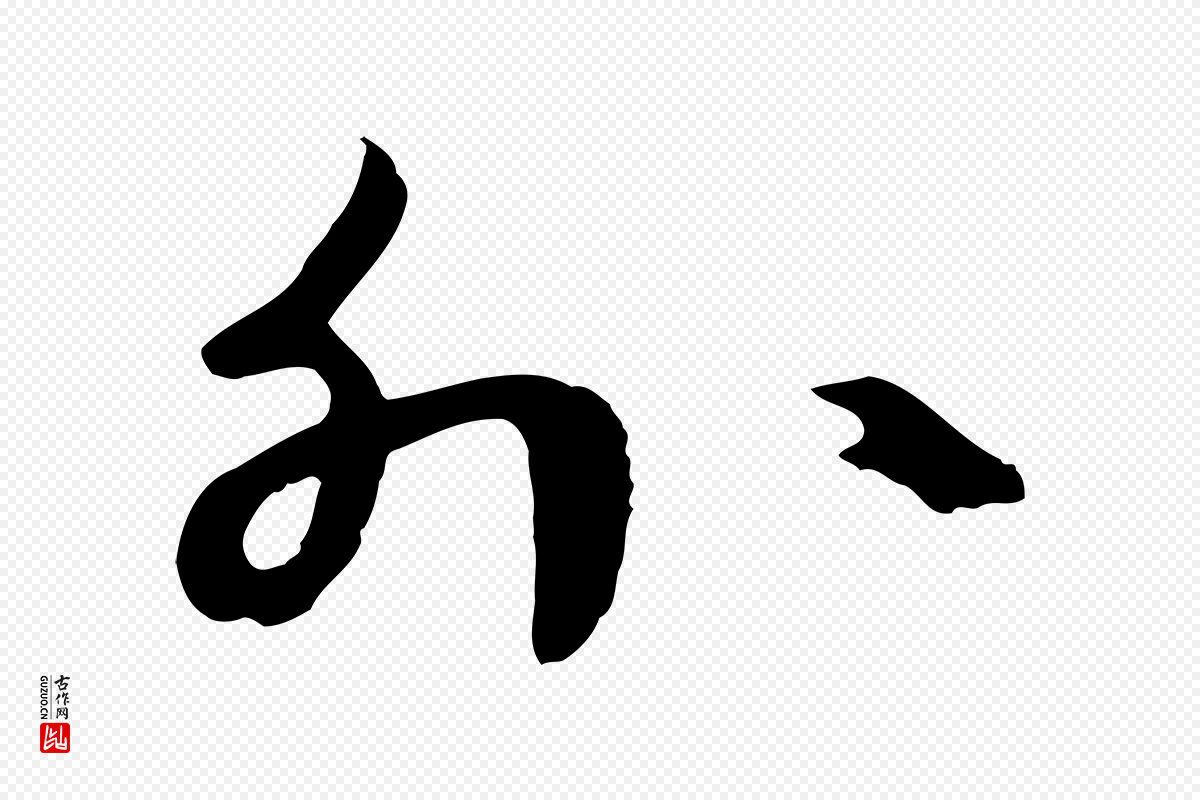 宋代沈复《题十六应真像》中的“外”字书法矢量图下载