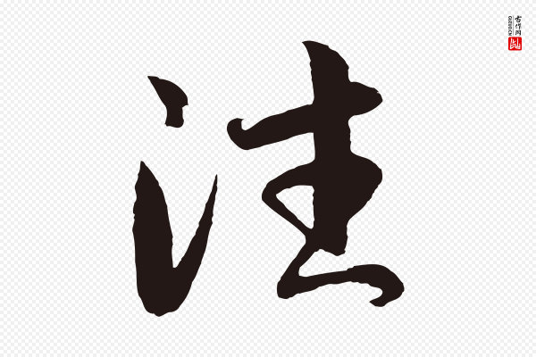 王蒙《与德常帖》往