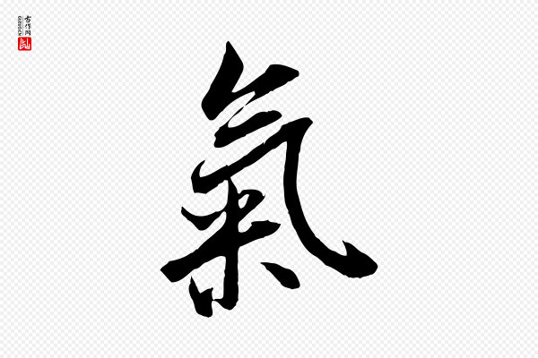 褚遂良《临兰亭序》氣(气)