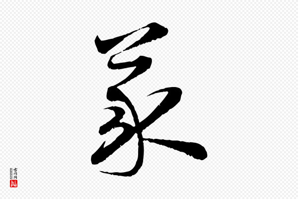 陆游《拜违帖》義(义)