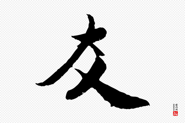米芾《苕溪诗》友
