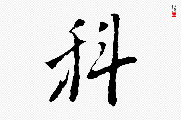 张羽《怀友诗》科