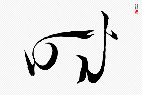 孙过庭《书谱》時(时)