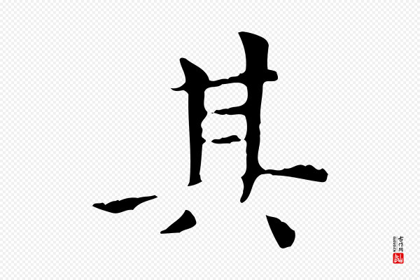 赵孟頫《太平兴国禅寺碑》其