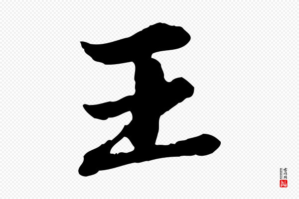 赵孟頫《临兰亭序并跋》王