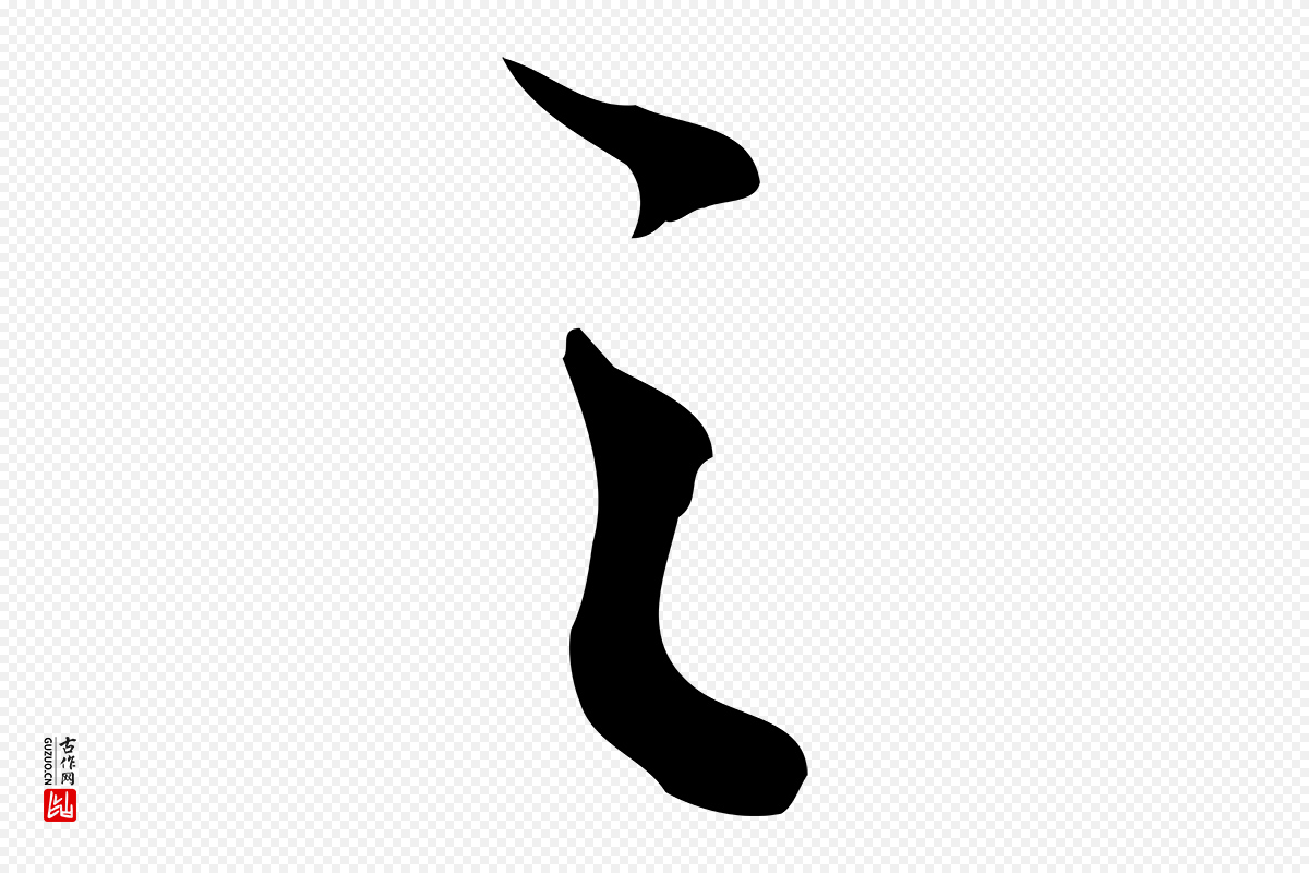 清代朱彝尊《跋龙江留别诗》中的“之”字书法矢量图下载