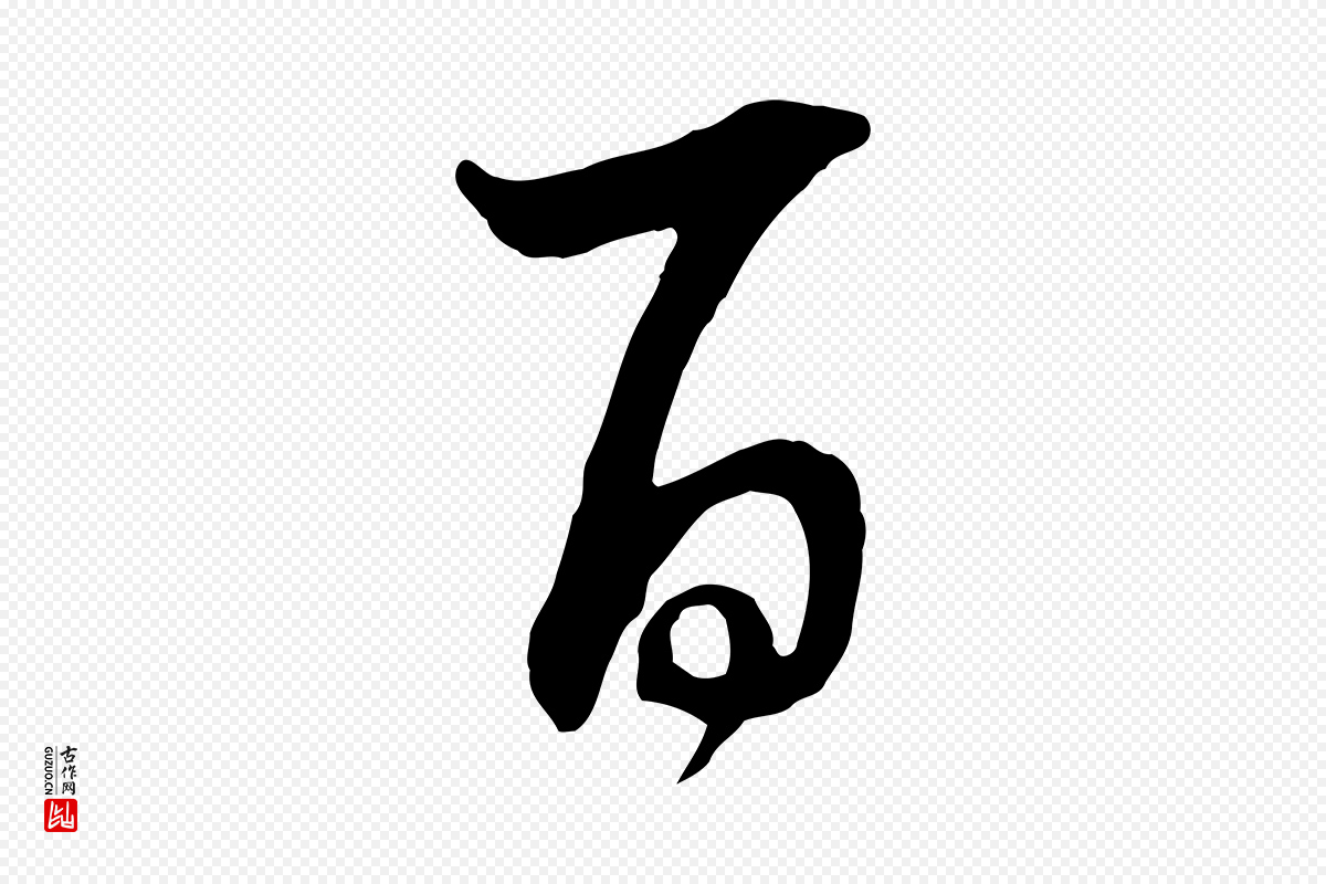 明代董其昌《邵康节先生自着无名公》中的“百”字书法矢量图下载