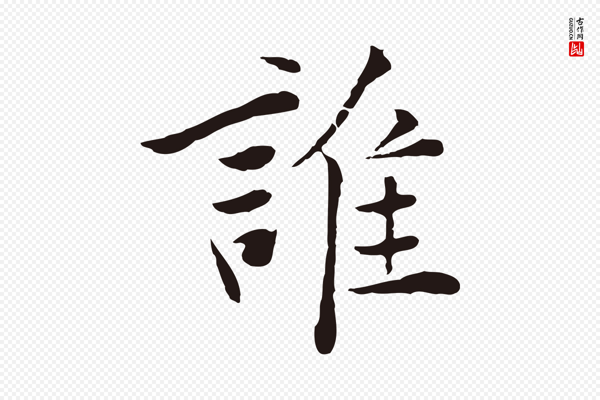 元代陈基《次韵十绝诗》中的“誰(谁)”字书法矢量图下载