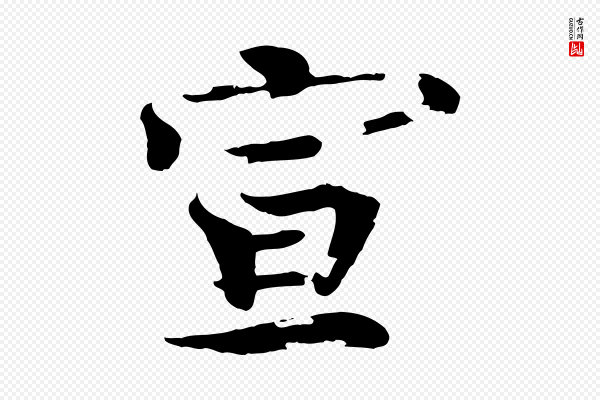 欧阳修《与端明帖》宣