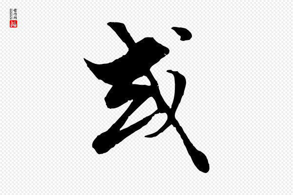 赵孟頫《绝交书》或