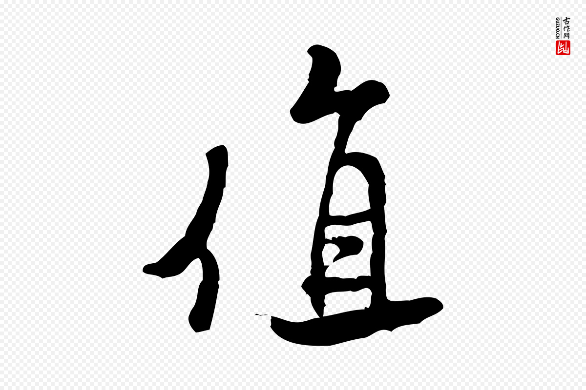 宋代米芾《始兴公帖》中的“值”字书法矢量图下载