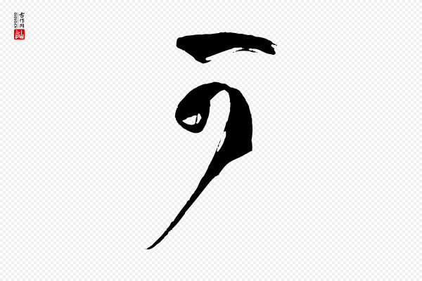 孙过庭《书谱》可