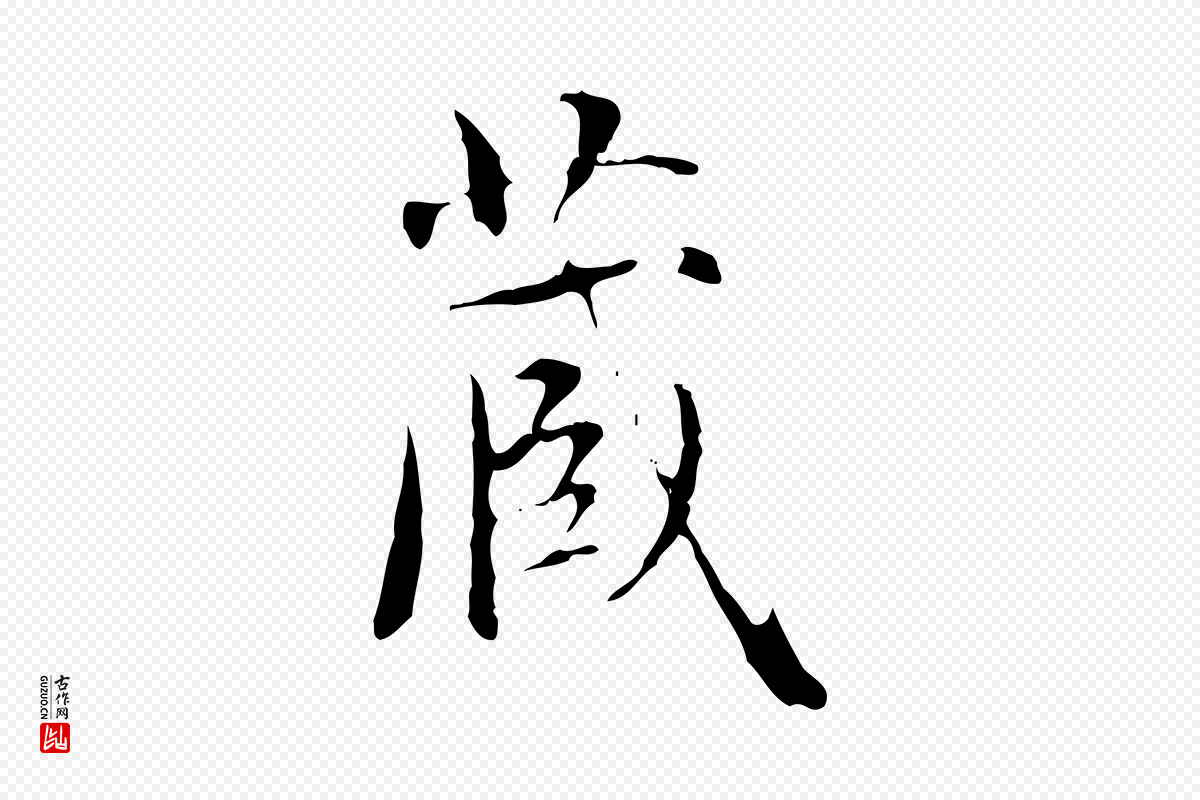 元代赵孟頫《临兰亭序并跋》中的“藏”字书法矢量图下载