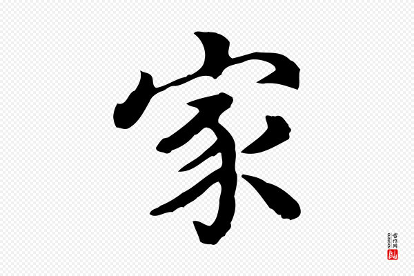 王顼龄《跋异趣帖》家