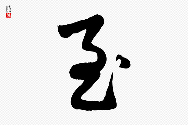 赵孟頫《绝交书》至