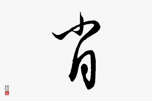 赵孟頫《与次山帖》肖