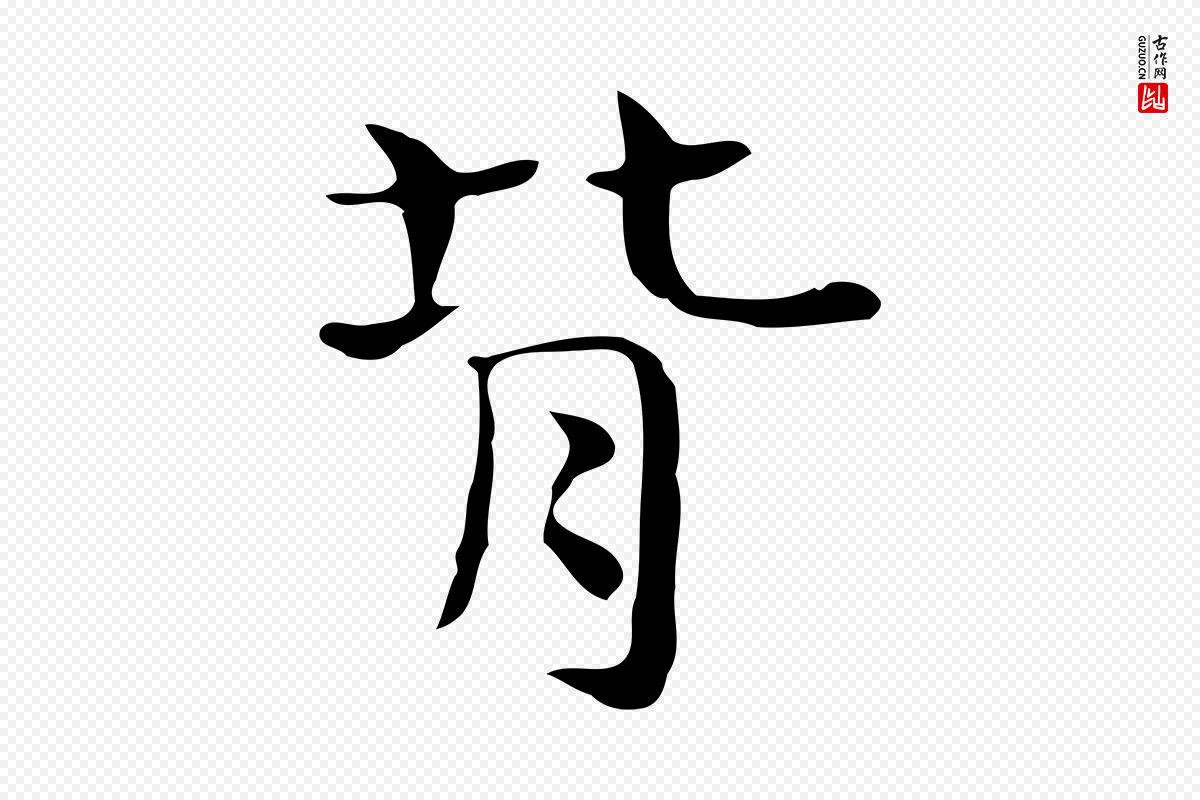 宋代岳珂《跋万岁通天进帖》中的“背”字书法矢量图下载