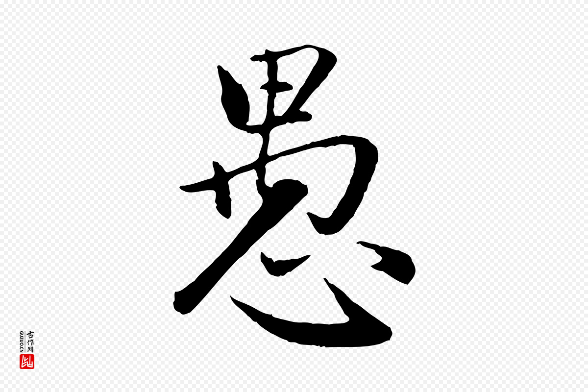 元代赵孟頫《感兴诗并序》中的“愚”字书法矢量图下载