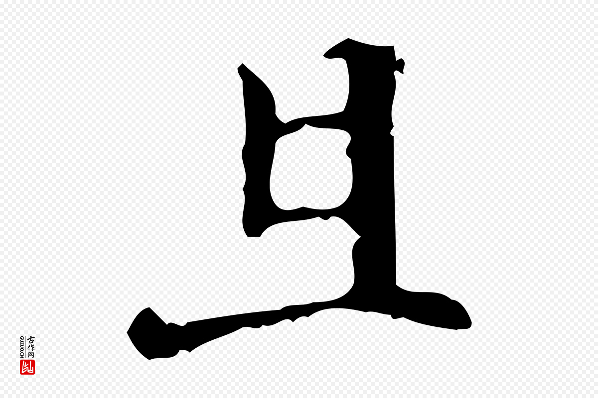 宋代赵孟坚《跋倪宽赞》中的“且”字书法矢量图下载