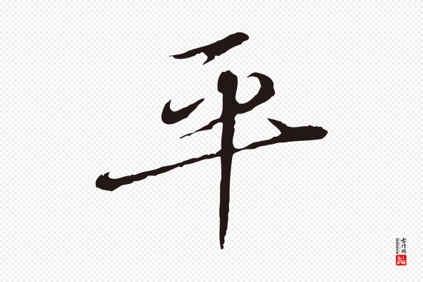 陈基《次韵十绝诗》平