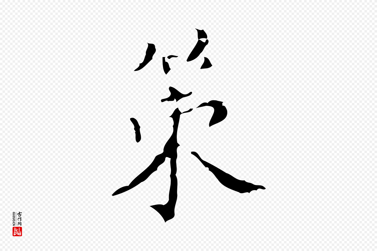 明代文震亨《跋快雪时晴帖》中的“策”字书法矢量图下载