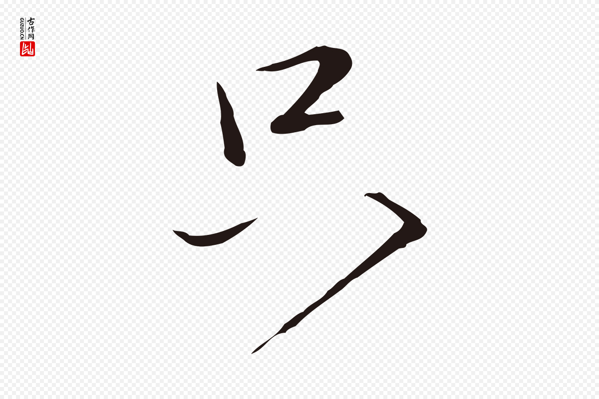 元代陈基《次韵十绝诗》中的“只”字书法矢量图下载