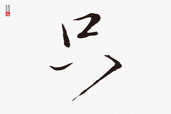 陈基《次韵十绝诗》只