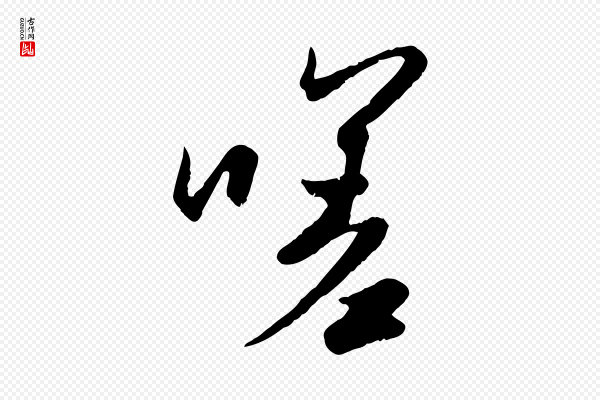 赵孟頫《纨扇赋》嗟
