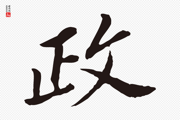 董其昌《跋孝经》政