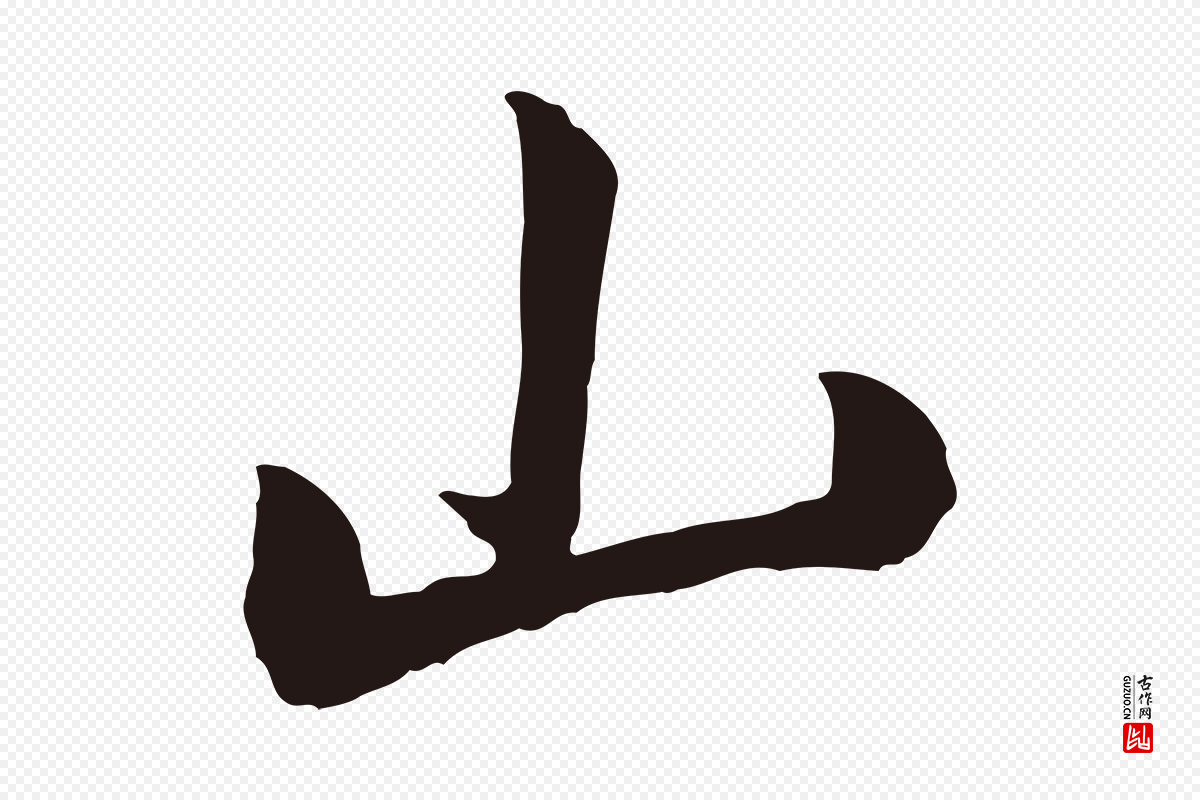 明代董其昌《书古人诗》中的“山”字书法矢量图下载