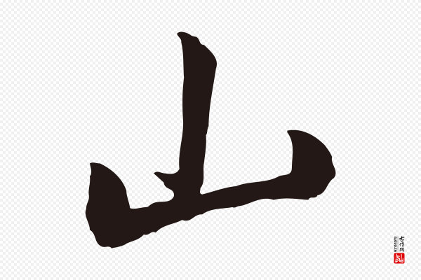 董其昌《书古人诗》山